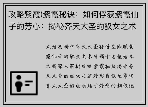 攻略紫霞(紫霞秘诀：如何俘获紫霞仙子的芳心：揭秘齐天大圣的驭女之术)