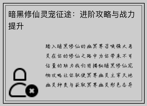 暗黑修仙灵宠征途：进阶攻略与战力提升