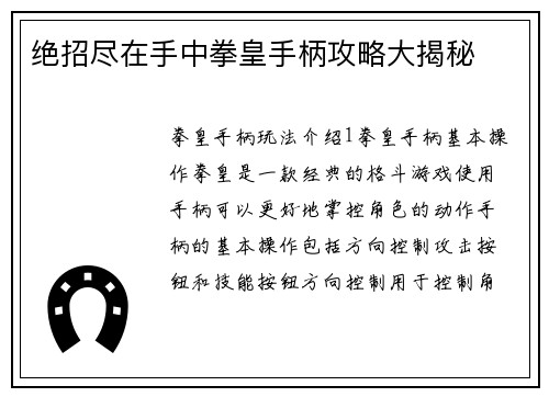 绝招尽在手中拳皇手柄攻略大揭秘