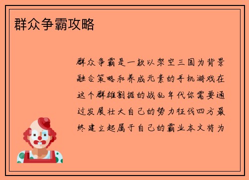 群众争霸攻略