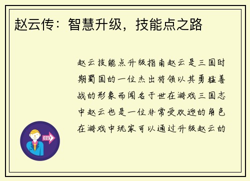 赵云传：智慧升级，技能点之路