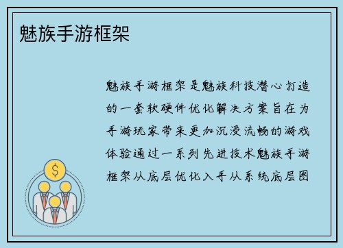 魅族手游框架