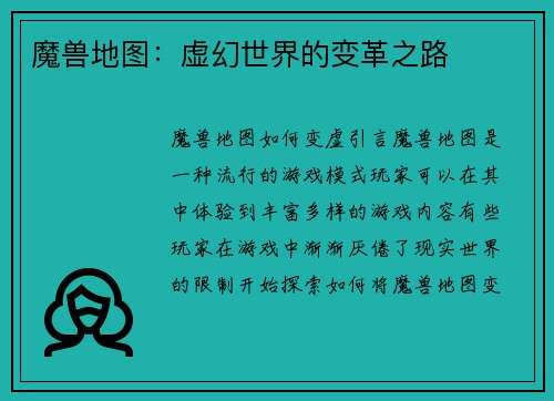 魔兽地图：虚幻世界的变革之路