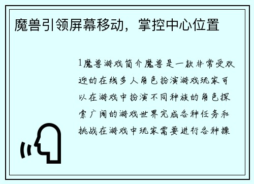 魔兽引领屏幕移动，掌控中心位置