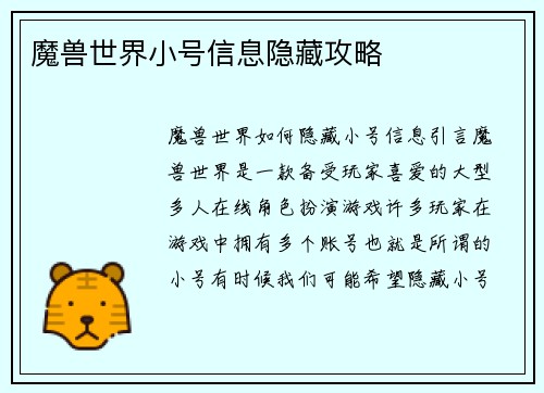 魔兽世界小号信息隐藏攻略