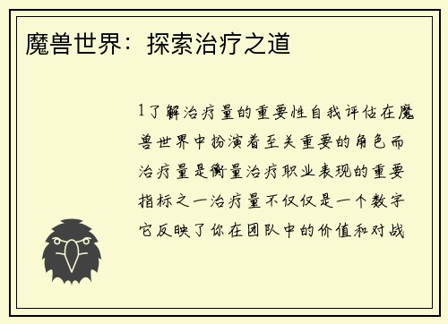 魔兽世界：探索治疗之道