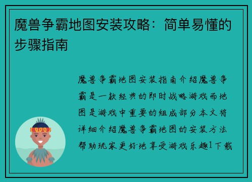 魔兽争霸地图安装攻略：简单易懂的步骤指南