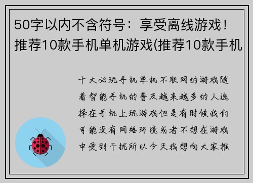 50字以内不含符号：享受离线游戏！推荐10款手机单机游戏(推荐10款手机单机游戏，让你尽享离线游戏乐趣！)