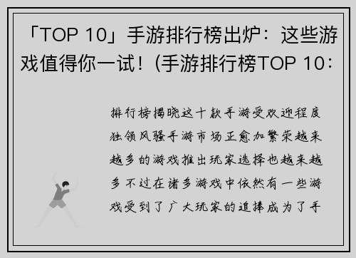 「TOP 10」手游排行榜出炉：这些游戏值得你一试！(手游排行榜TOP 10：这些游戏绝对不能错过！)