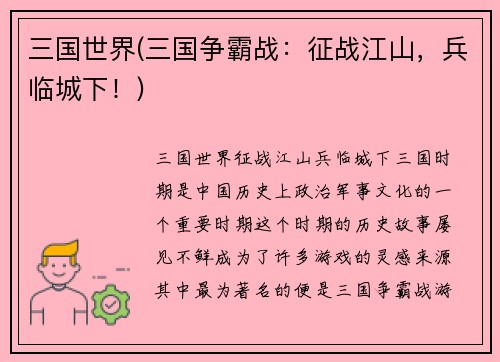 三国世界(三国争霸战：征战江山，兵临城下！)