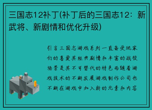 三国志12补丁(补丁后的三国志12：新武将、新剧情和优化升级)