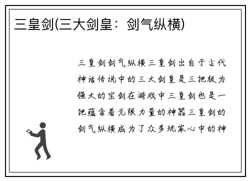 三皇剑(三大剑皇：剑气纵横)