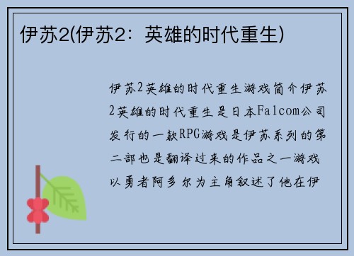 伊苏2(伊苏2：英雄的时代重生)