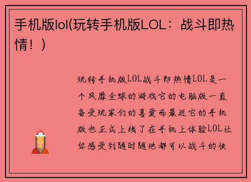 手机版lol(玩转手机版LOL：战斗即热情！)
