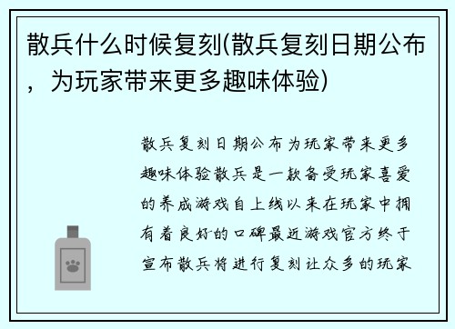 散兵什么时候复刻(散兵复刻日期公布，为玩家带来更多趣味体验)