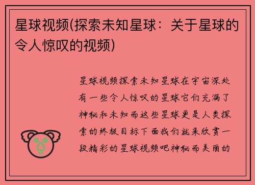 星球视频(探索未知星球：关于星球的令人惊叹的视频)